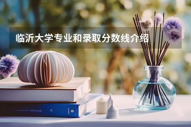 临沂大学专业和录取分数线介绍