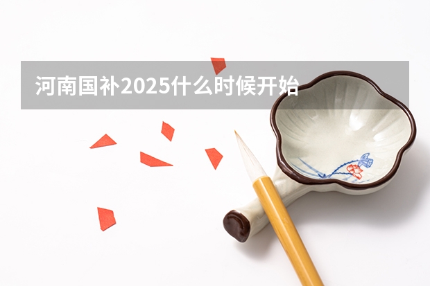 河南国补2025什么时候开始