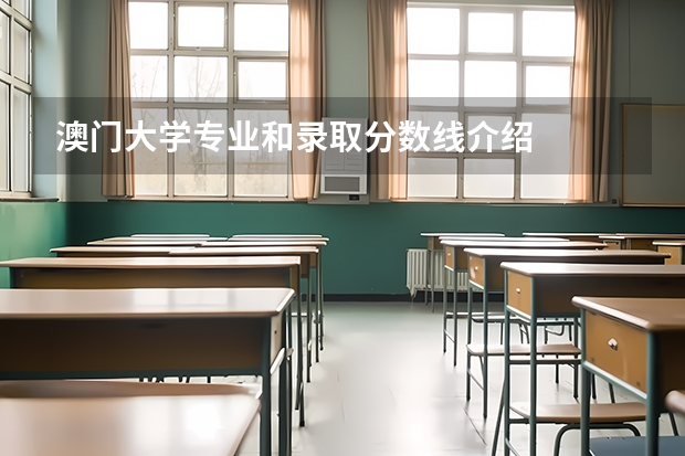 澳门大学专业和录取分数线介绍