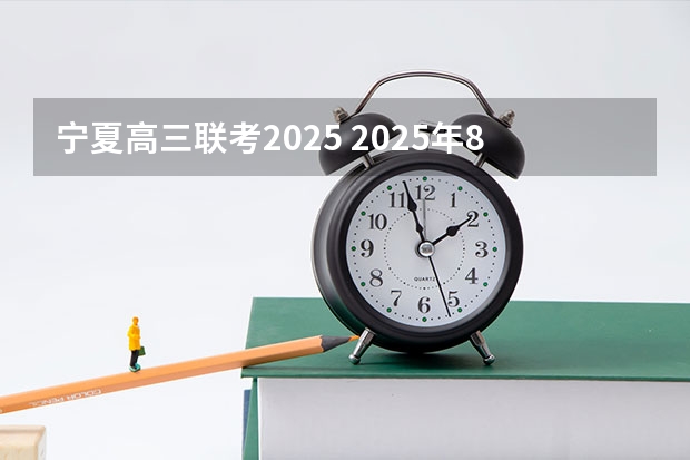 宁夏高三联考2025 2025年8省联考是哪8省